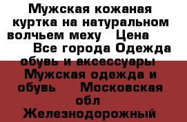 Мужская кожаная куртка на натуральном волчьем меху › Цена ­ 7 000 - Все города Одежда, обувь и аксессуары » Мужская одежда и обувь   . Московская обл.,Железнодорожный г.